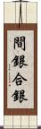 間銀 Scroll