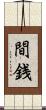 間銭 Scroll