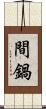 間鍋 Scroll