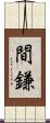 間鎌 Scroll