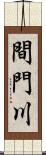 間門川 Scroll