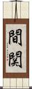 間関 Scroll