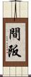 間阪 Scroll
