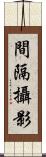 間隔攝影 Scroll