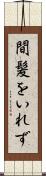 間髪をいれず Scroll
