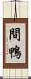 間鴨 Scroll