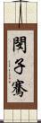 閔子騫 Scroll