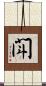 閗 Scroll
