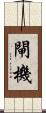 閘機 Scroll