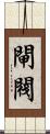 閘閥 Scroll