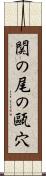 関の尾の甌穴 Scroll
