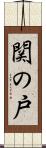 関の戸 Scroll