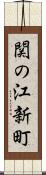 関の江新町 Scroll