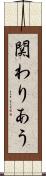 関わりあう Scroll