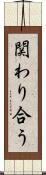関わり合う Scroll
