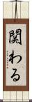 関わる Scroll
