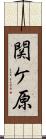 関ケ原 Scroll