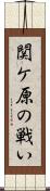 関ケ原の戦い Scroll