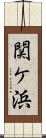 関ケ浜 Scroll