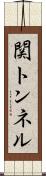 関トンネル Scroll