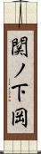関ノ下岡 Scroll