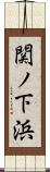 関ノ下浜 Scroll