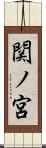 関ノ宮 Scroll