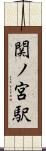 関ノ宮駅 Scroll
