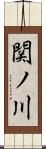 関ノ川 Scroll