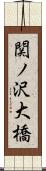 関ノ沢大橋 Scroll