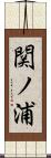 関ノ浦 Scroll