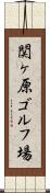 関ヶ原ゴルフ場 Scroll