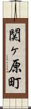 関ヶ原町 Scroll