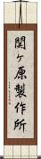 関ヶ原製作所 Scroll