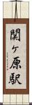 関ヶ原駅 Scroll
