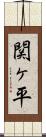 関ヶ平 Scroll