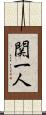 関一人 Scroll