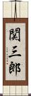 関三郎 Scroll