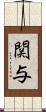 関与 Scroll