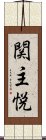 関主悦 Scroll