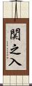 関之入 Scroll