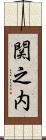 関之内 Scroll