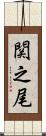関之尾 Scroll