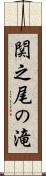 関之尾の滝 Scroll