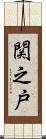 関之戸 Scroll