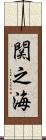 関之海 Scroll