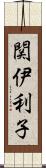関伊利子 Scroll