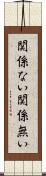 関係ない Scroll