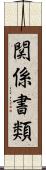 関係書類 Scroll