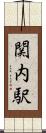 関内駅 Scroll